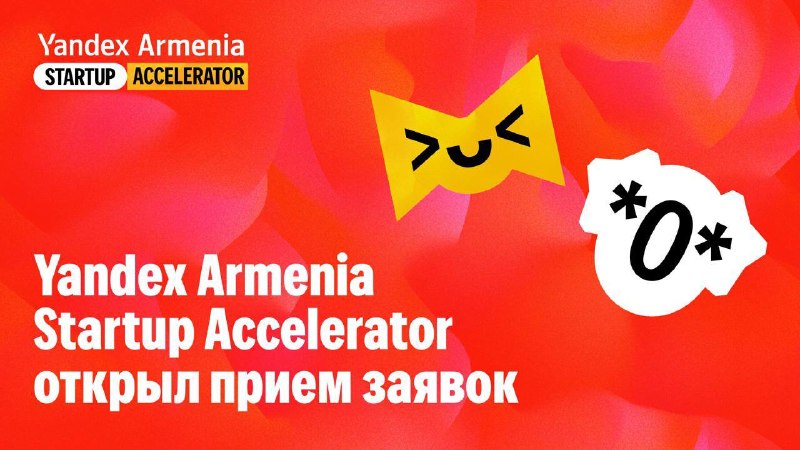 Yandex Armenia запускает акселератор для стартапов: прием заявок до 30 июля