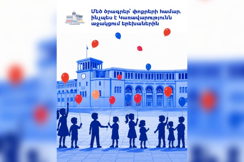 Господдержка детей в Армении: итоги 2025 года и новые программы