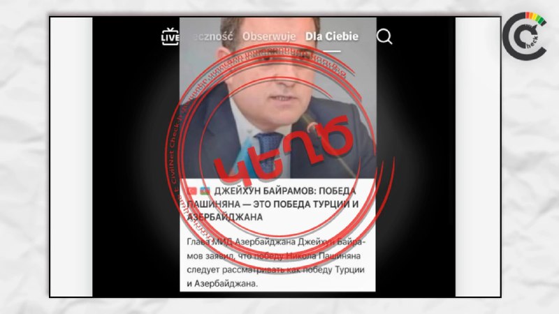 Фейк о заявлении главы МИД Азербайджана о победе Пашиняна разоблачён — Араратская область