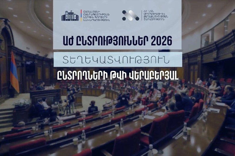 МВД Армении обнародовало число избирателей в преддверии выборов в Национальное Собрание 7 июня 2026 года