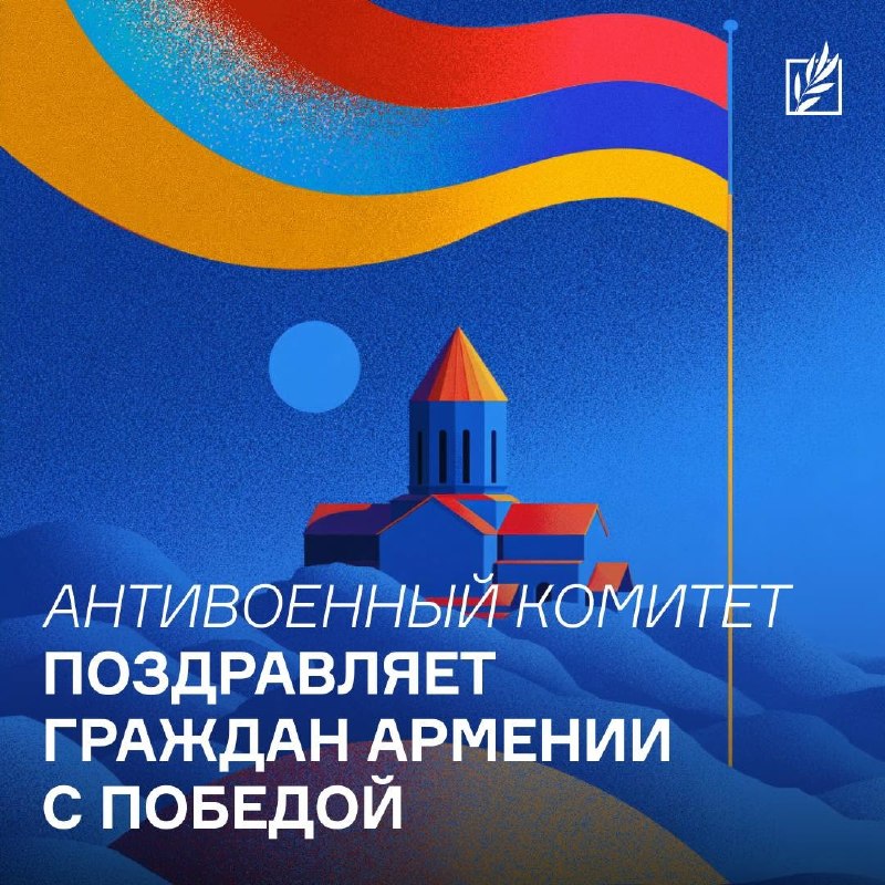 Антивоенный комитет России оценил итоги выборов в Армении: поражение политики Кремля в Араратской области