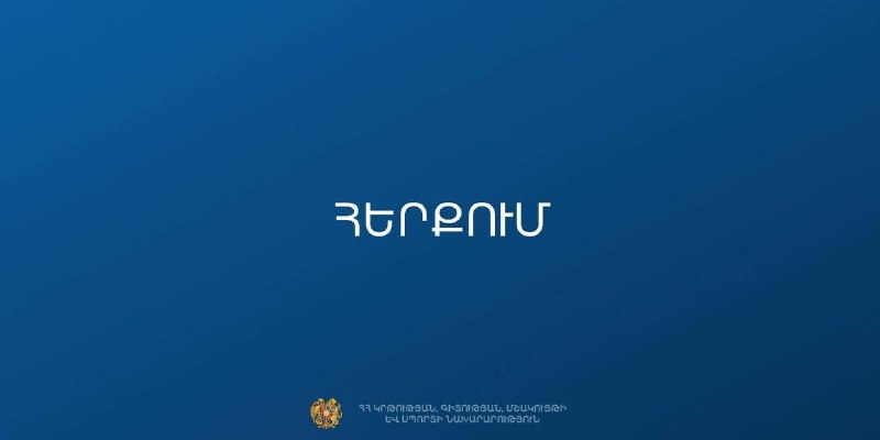 МОНКС опровергло слухи о закрытии 229 школ в Армении на фоне выборов в Араратской области