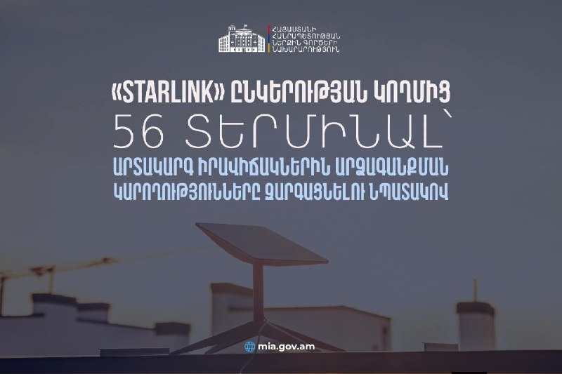 Starlink передал Армении 56 терминалов для МВД: что это значит для Араратской области