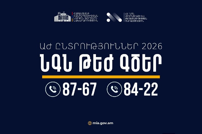 МВД Армении усилит дежурство в Араратской области в дни выборов в НС