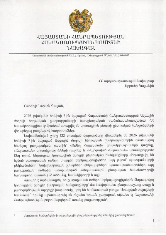 Антикоррупционный комитет Армении предложил запретить участие в выборах для политических сил, замешанных в схемах