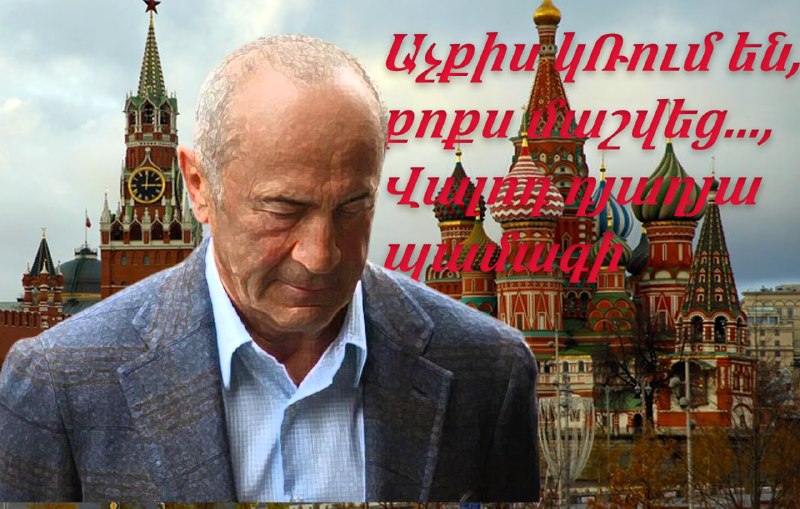 ЦИК лишил Роберта Кочаряна неприкосновенности: что это значит для выборов в Араратской области