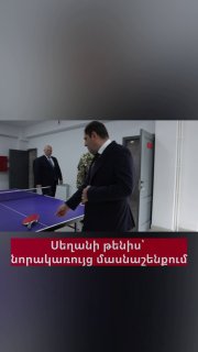 Министр обороны Папикян сыграл в настольный теннис с начальником Генштаба Асряном в новом здании